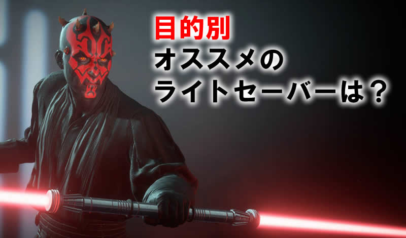 カスタムライトセーバー センツァ