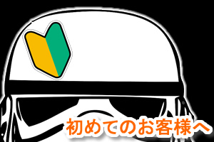 初めてのお客様へ