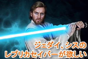 レプリカカスタムライトセーバー一覧