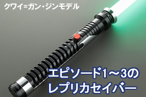 エピソード1,2,3のレプリカカスタムライトセーバー一覧