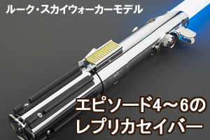 エピソード4,5,6のレプリカカスタムライトセーバー一覧