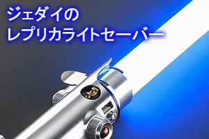 ジェダイのレプリカカスタムライトセーバー一覧