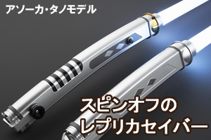 スピンオフのレプリカカスタムライトセーバー一覧