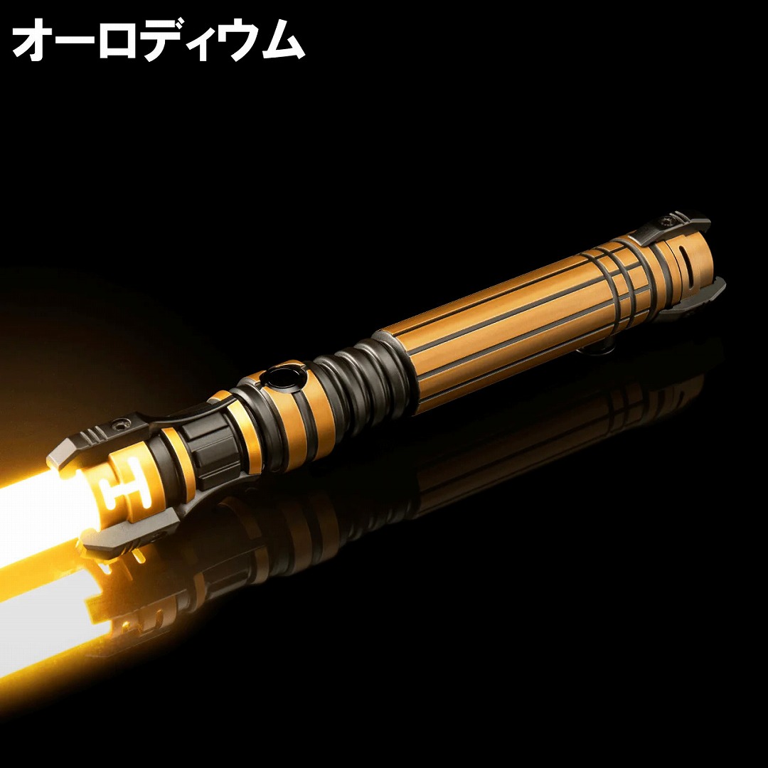 カスタムライトセーバー リーバー表面処理オーロディウム黄色