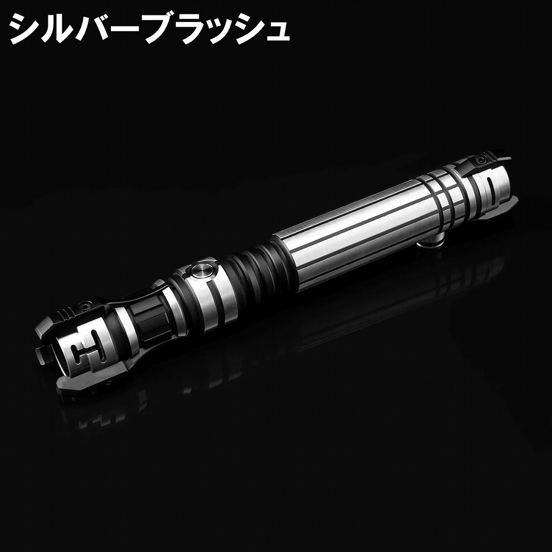 カスタムライトセーバー リーバー表面処理シルバーブラッシュ