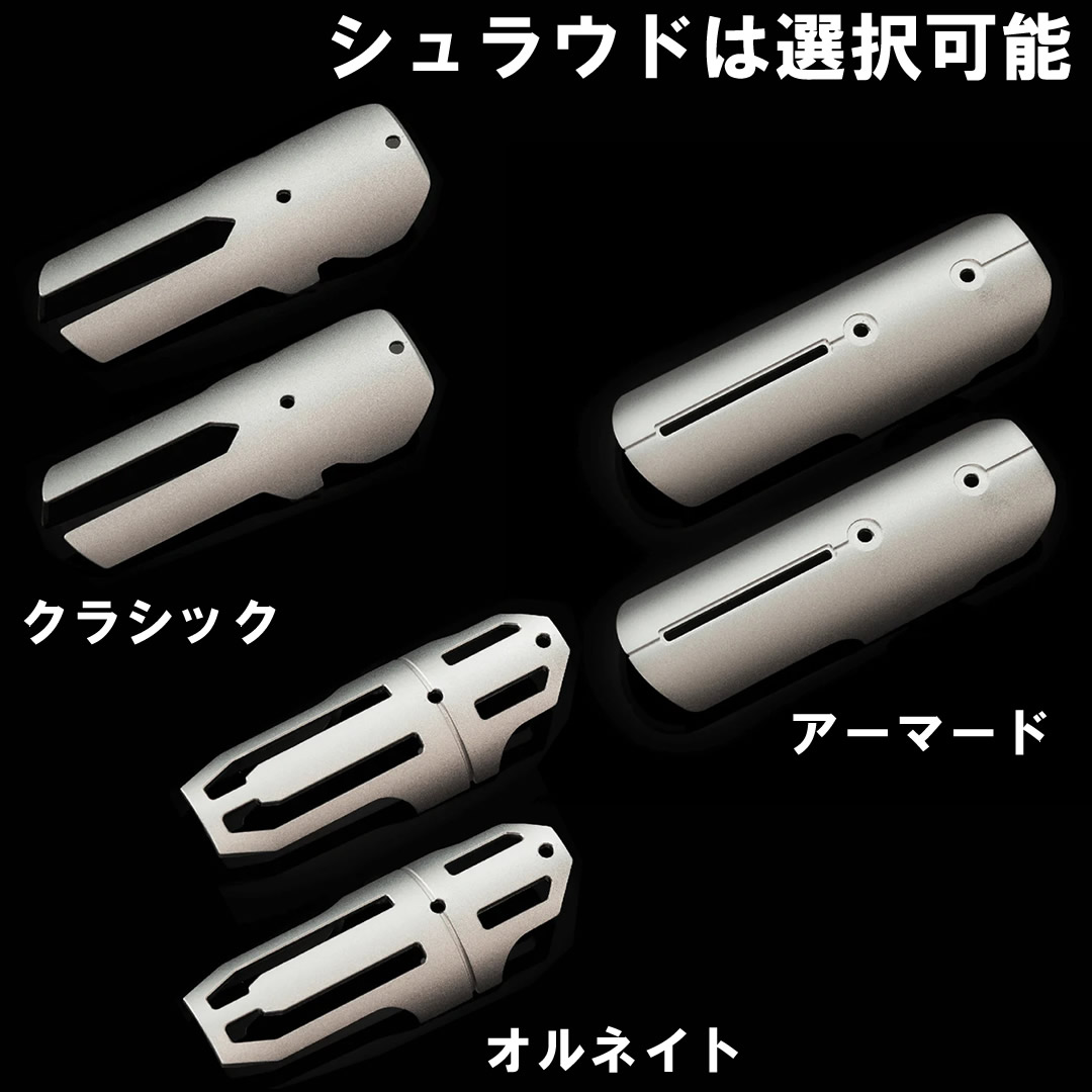 カスタムライトセーバー センツァ シュラウド