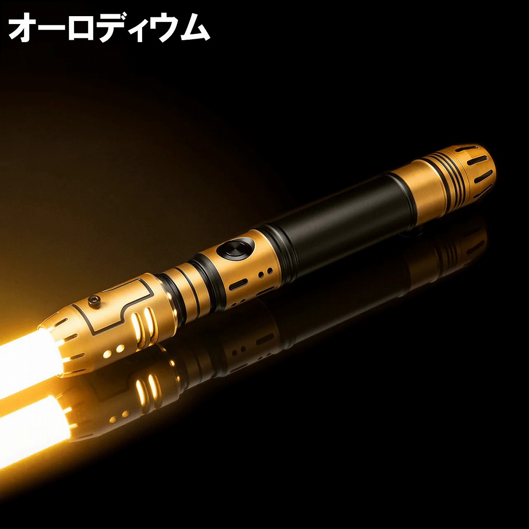 カスタムライトセーバー ベクトラ 表面処理オーロディウム黄色