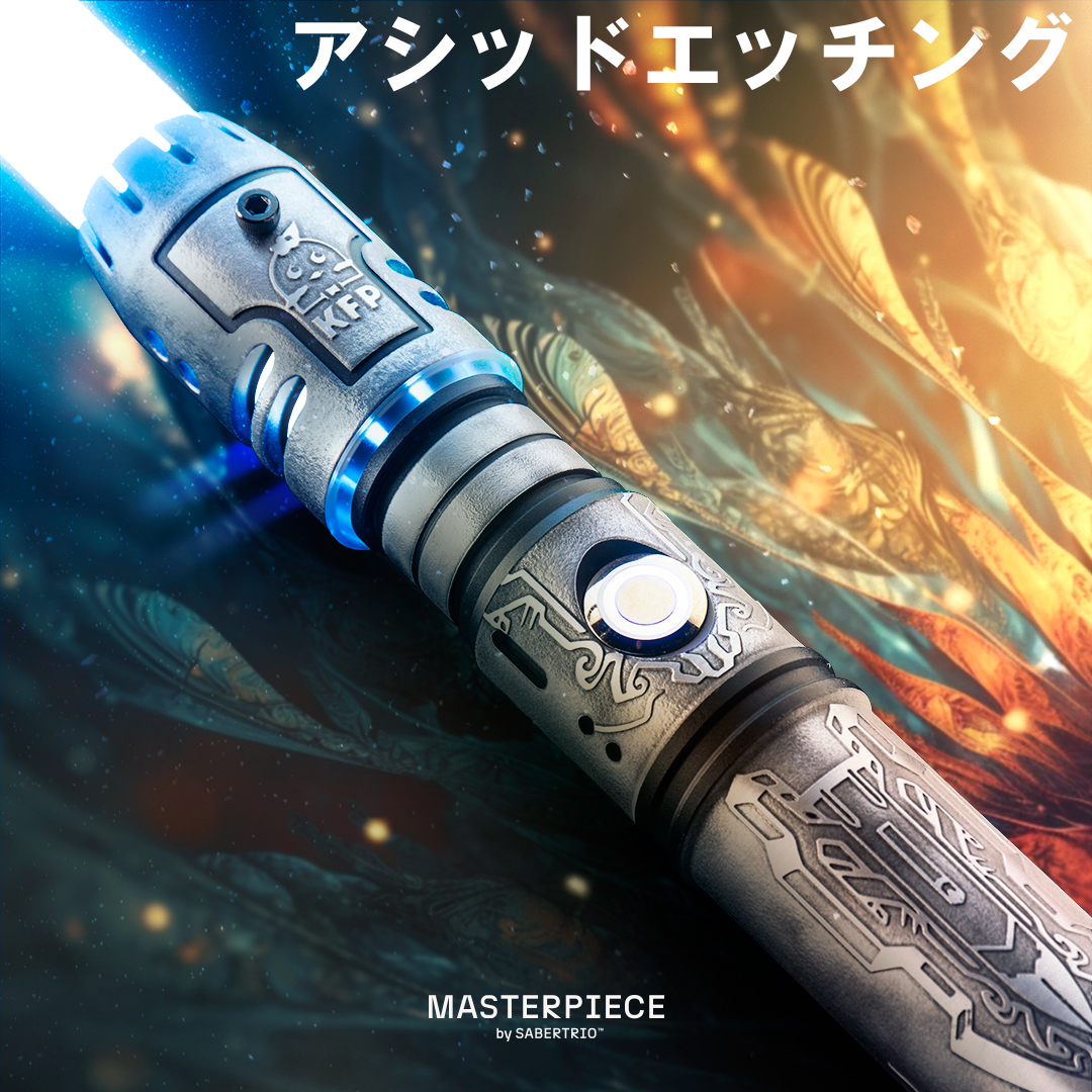 カスタムライトセーバー ベクトラ 表面処理アシッドエッチング